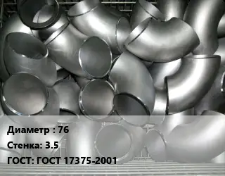 Отвод оцинкованный 76х3.5 ГОСТ: ГОСТ 17375-2001